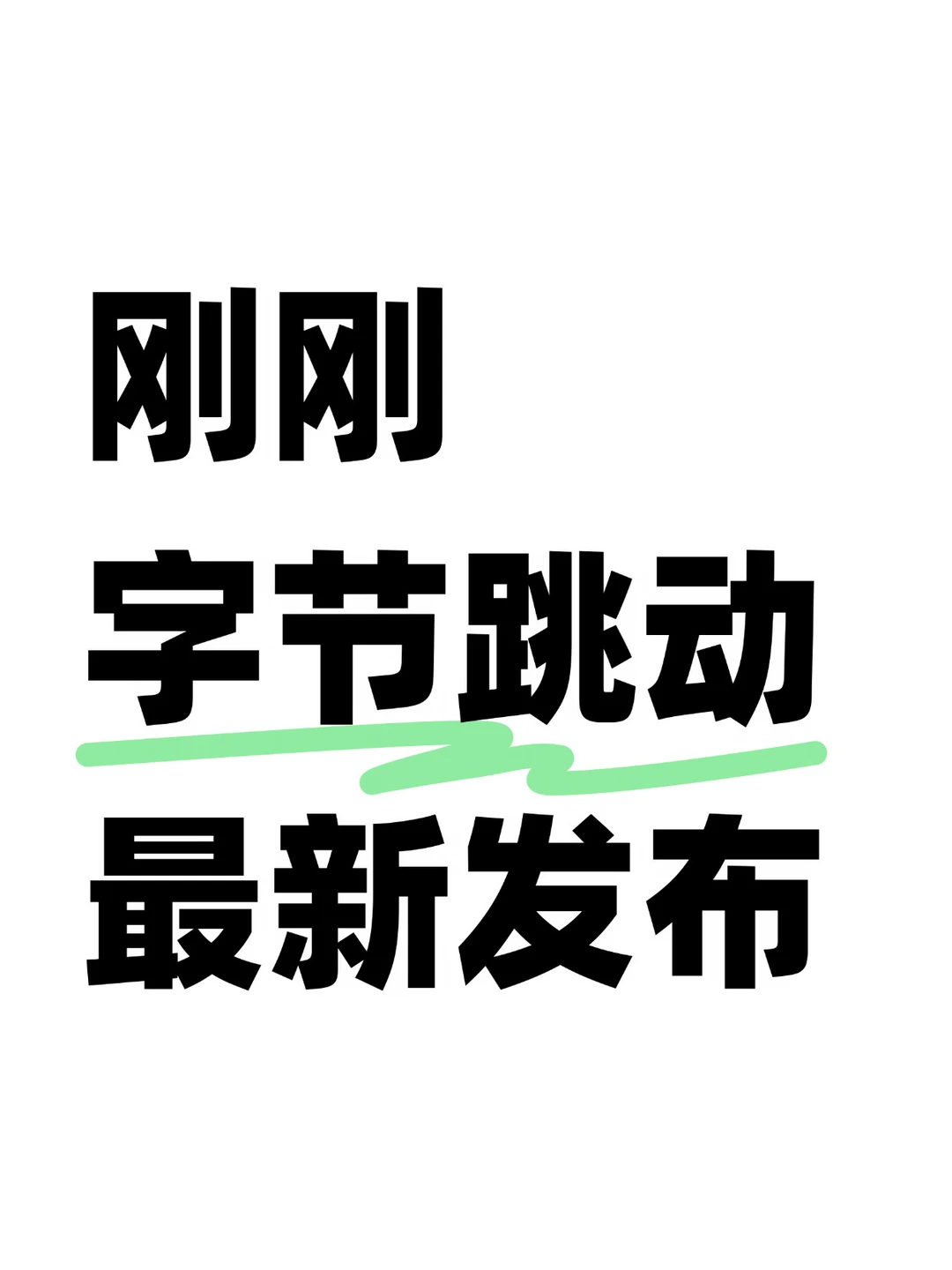 提高要求！字节跳动发布Leader27条要求