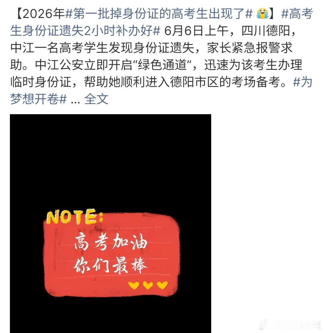 第一批掉身份证的高考生出现了德阳中江有一个考生身份证遗失，家长紧急报警，中江公安
