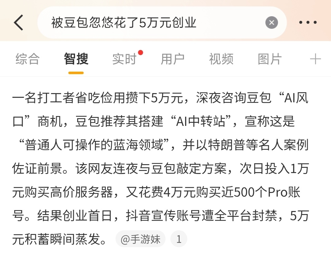 被豆包忽悠花了5万元创业哈哈哈哈哈，人蠢同时胆大，真的会血本无归。现阶段的文字类