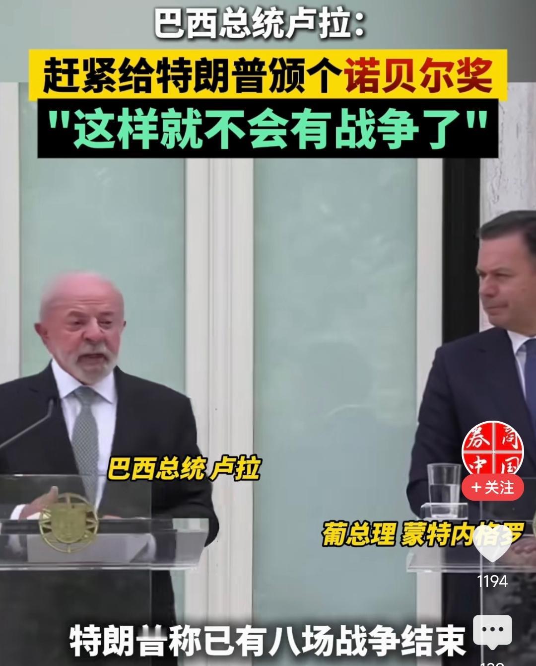 4月21日，巴西总统卢拉与葡萄牙总理蒙特内格罗的联合记者会上，当谈及特朗普时，卢