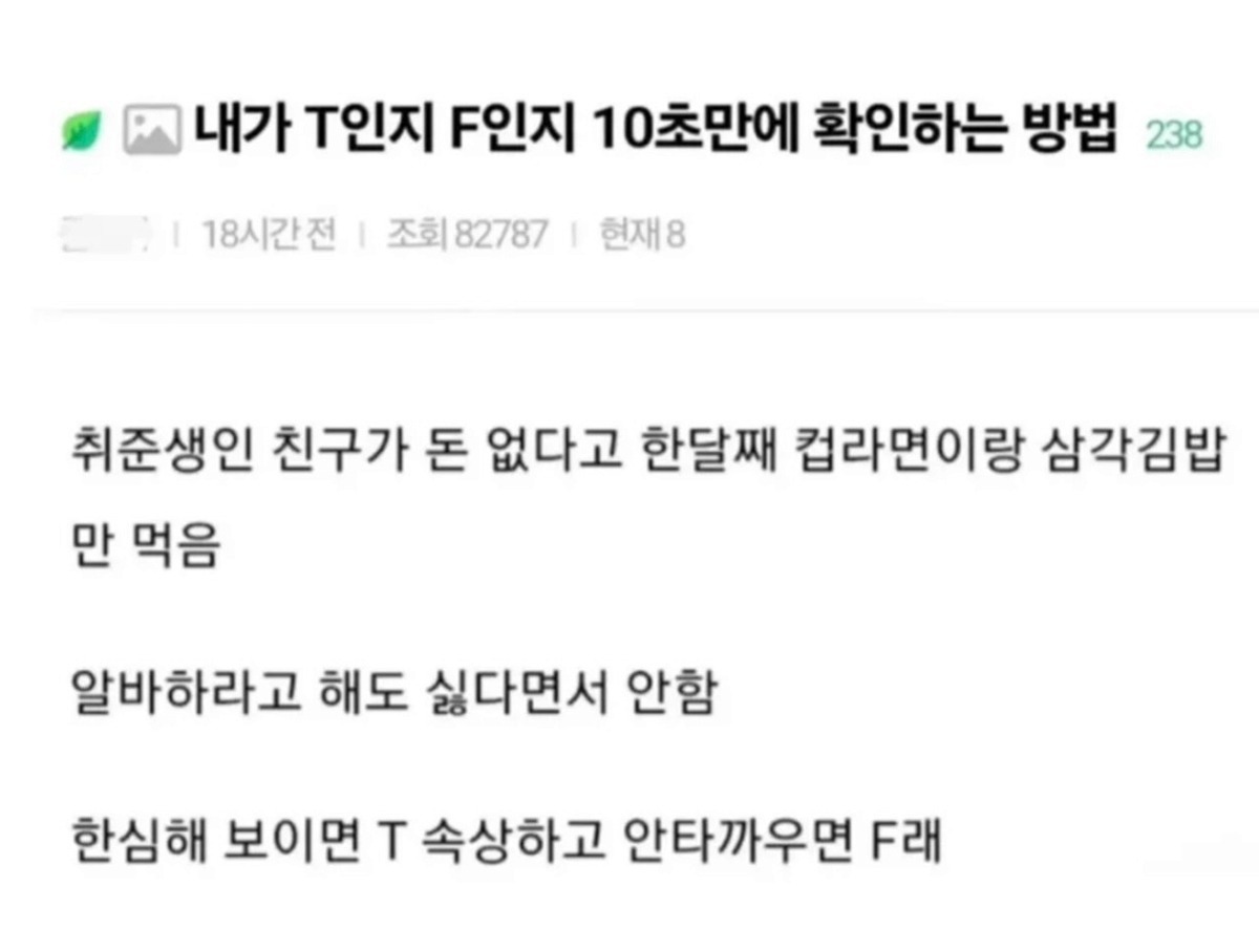 10秒确认自己是T还是F的方法- 待就业的朋友说自己没钱1个月只吃碗面和三角紫菜