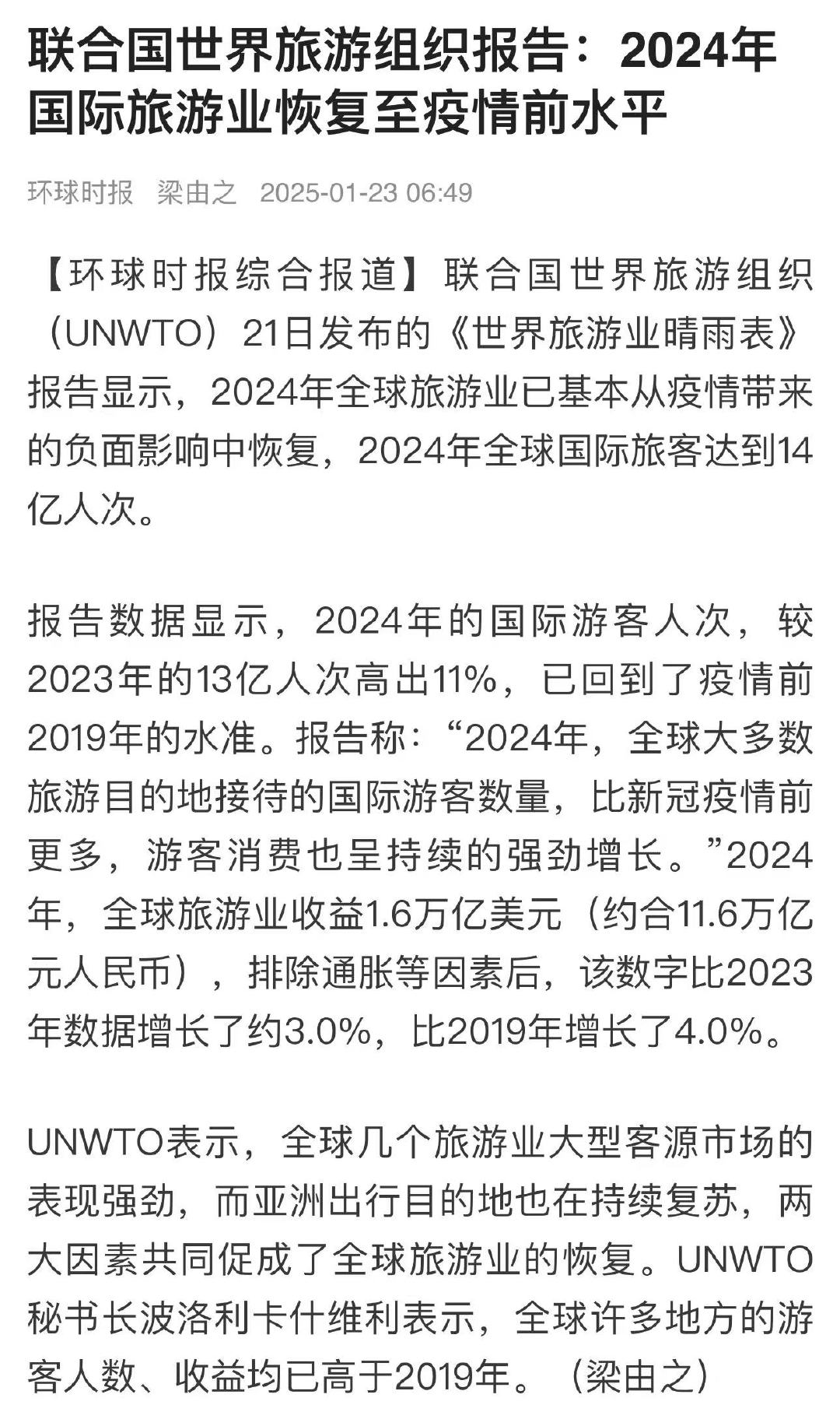 【 2024年国际旅游业恢复至疫情前水平 】联合国世界旅游组织（UNWTO）21