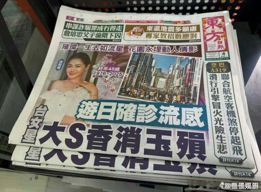 港媒报道大S去世  港媒对大S去世的报道 “璀璨一生如流星 花园永埋动人倩影”港