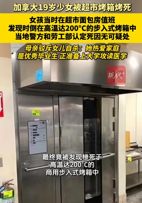 加拿大19岁少女被超市烤箱烤死，母亲回应加拿大女孩惨死于烤箱：完全无法接受自杀结