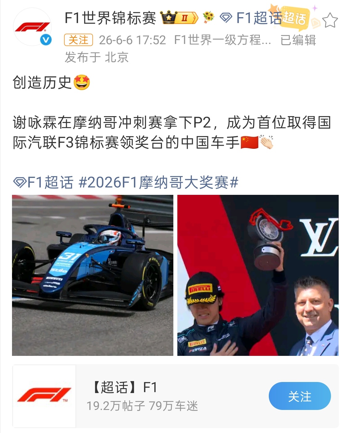 谢咏霖F3摩纳哥冲刺赛变冠军了！第一个冲线哥们，因为前悬架左右推杆装反了，成绩被