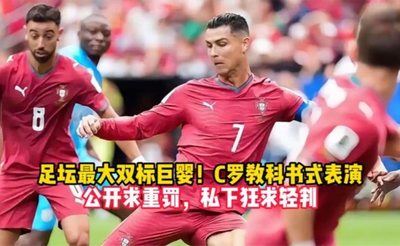 足坛最大双标巨婴！C罗教科书式表演：公开求重罚，私下狂求轻判