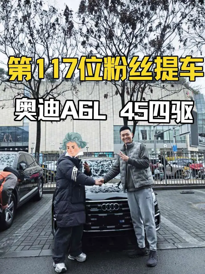第117位粉丝喜提奥迪A6L 45四驱