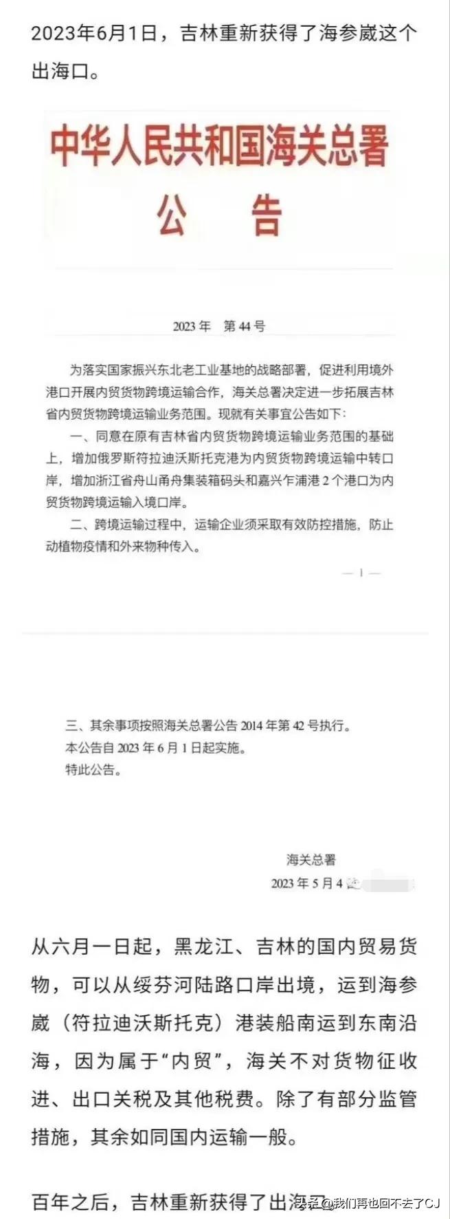 好消息，2023年6月1号开始，吉林可以重新使用阔别已久的海参崴港口了。
终于再