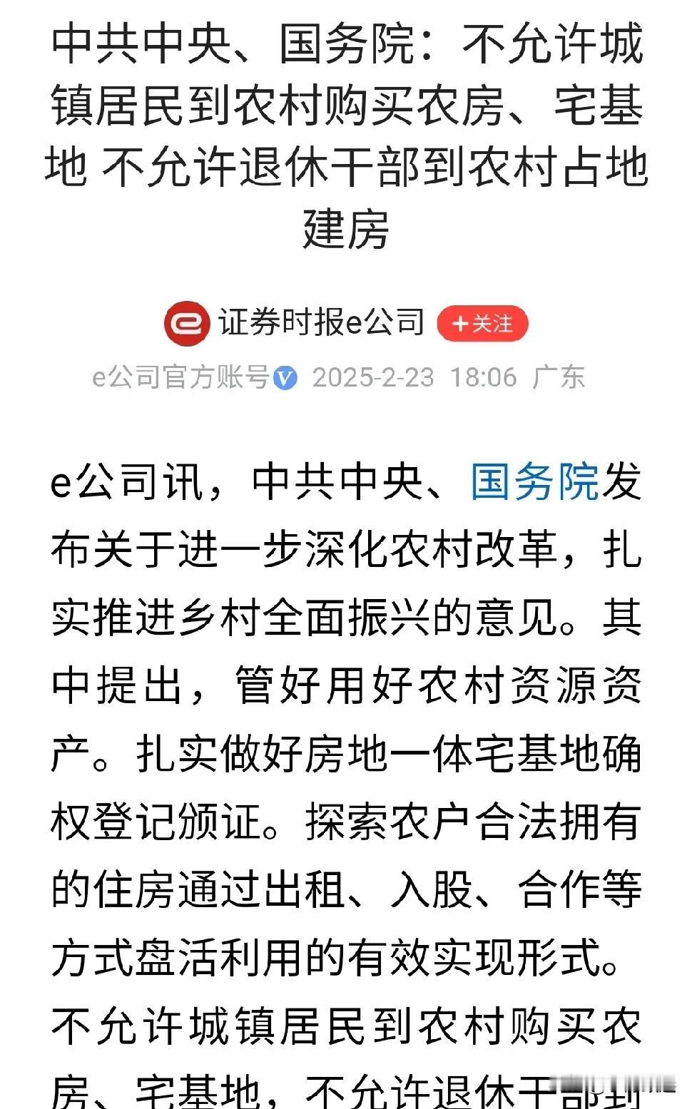 最近国务院一号文件规定，不允许城镇居民到农村购买农房、宅基地；不允许退休干部到农