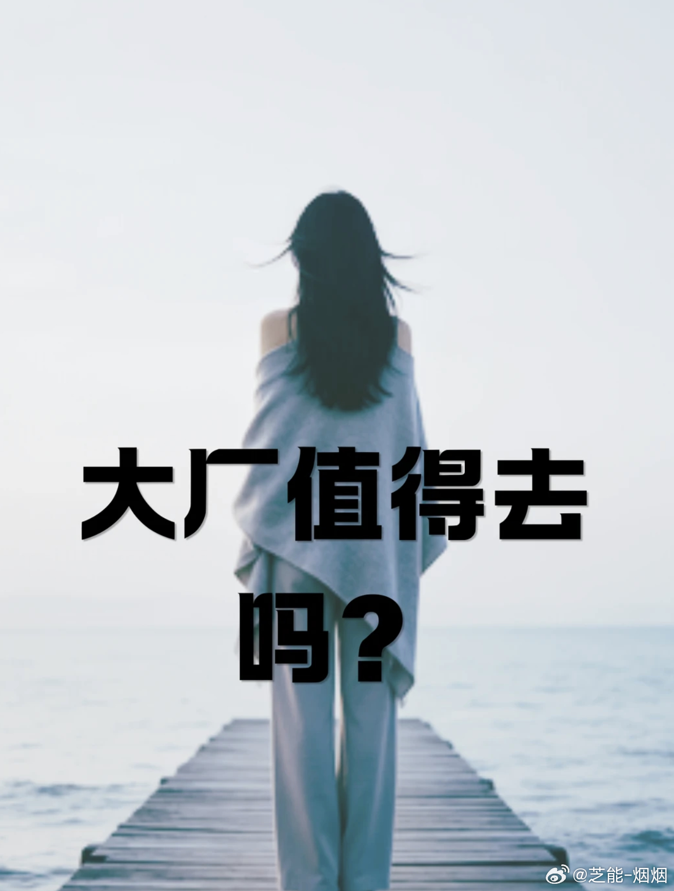 突然理解为什么要去大厂工作了 大厂有点像半个公务员很多人是在小公司经历过“老板心
