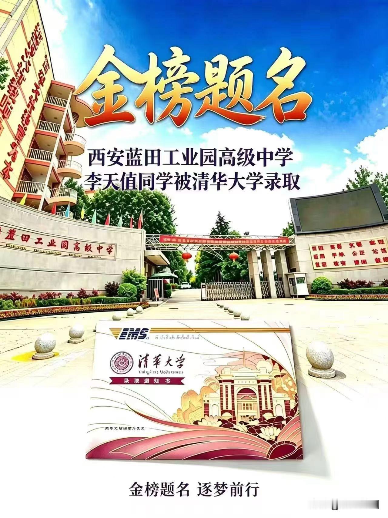 蓝田今年有考入清华大学的学生了，是工业园高中的学生，这个厉害👍。好多年没有看到