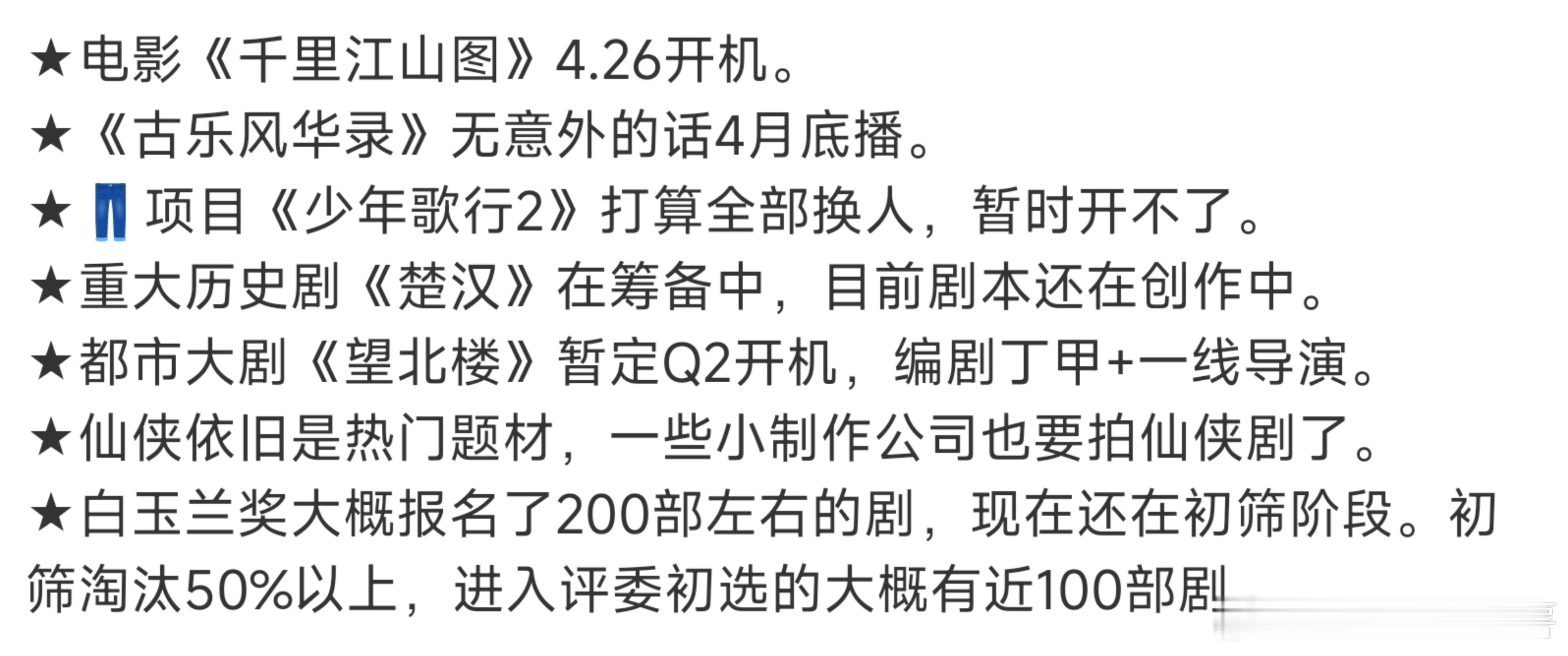 一些影视的边边角角🍉*电影《千里江山图》4.26开机。*《古乐风华录》无意外的