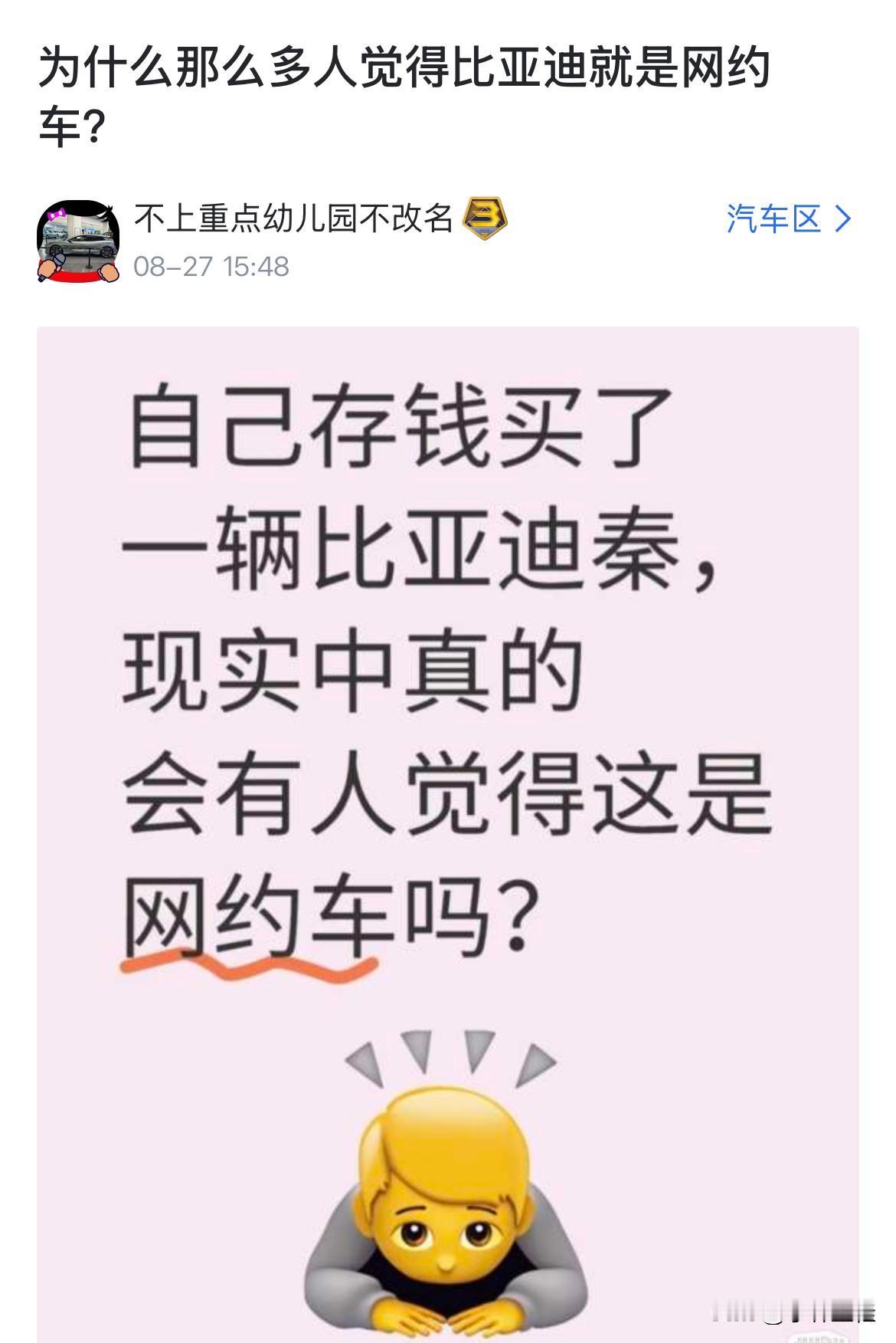 网友：“为什么那么多人觉得比亚迪是网约车？”
很多人说，买比亚迪的车停在路边会被