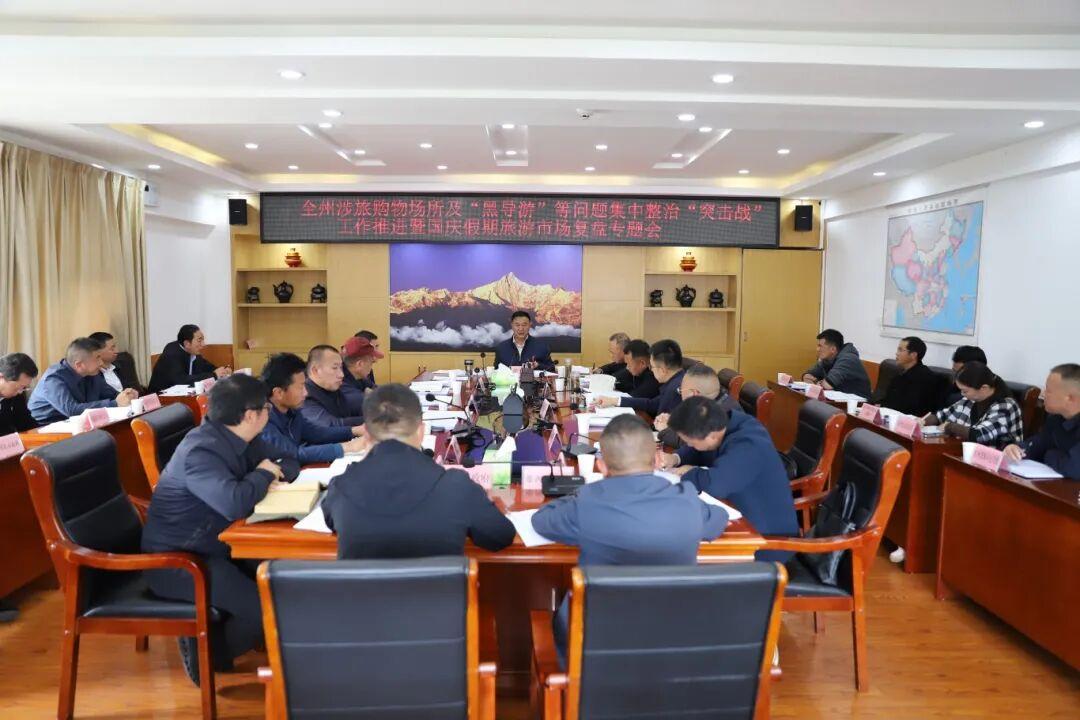 10月11日，云南迪庆州委副书记、州长张卫东主持召开全州涉旅购物场所及“黑导游”