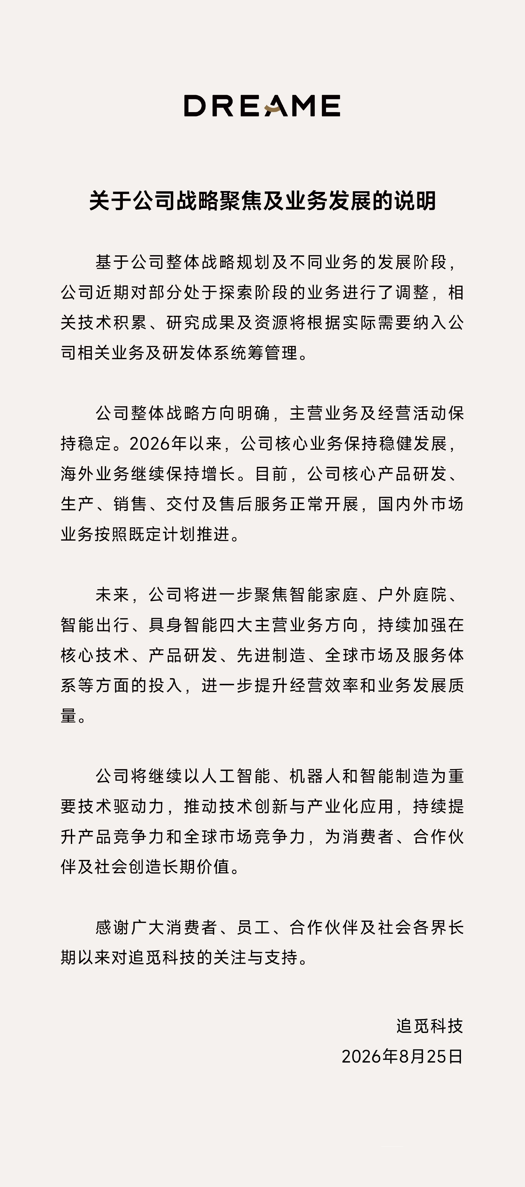 #追觅科技回应网络传闻# 针对近期各类媒体报道和网络传闻，8月25日上午，发布《