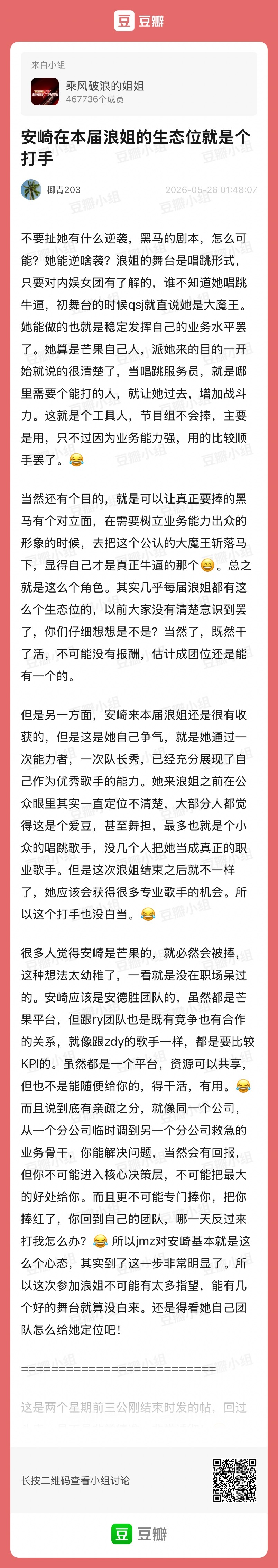 椰青老师大浪组神文《安崎在本届浪姐生态位就是个打手》存档。此文写于5月26日四公
