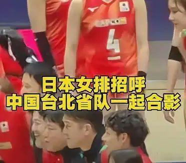 有趣的事出现了, 在女排亚锦赛里, 中国台北队与日本队进行比赛后。她们被招呼去合
