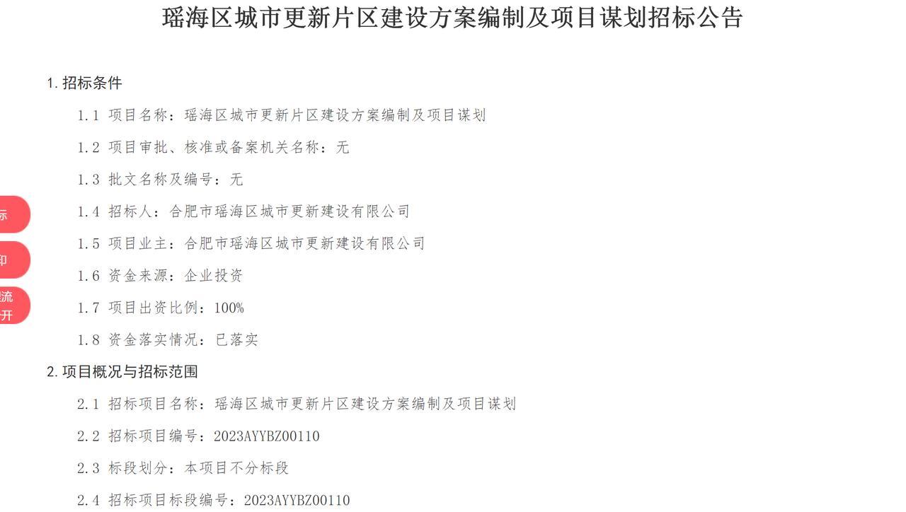 合肥市瑶海区城市更新片区建设方案编制及项目谋划招标公告

瑶海区城市更新这可不是