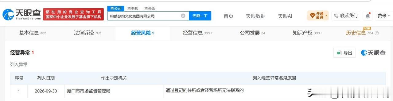 【铂爵旅拍经营异常】
天眼查App显示，近日，铂爵旅拍文化集团有限公司因通过登记