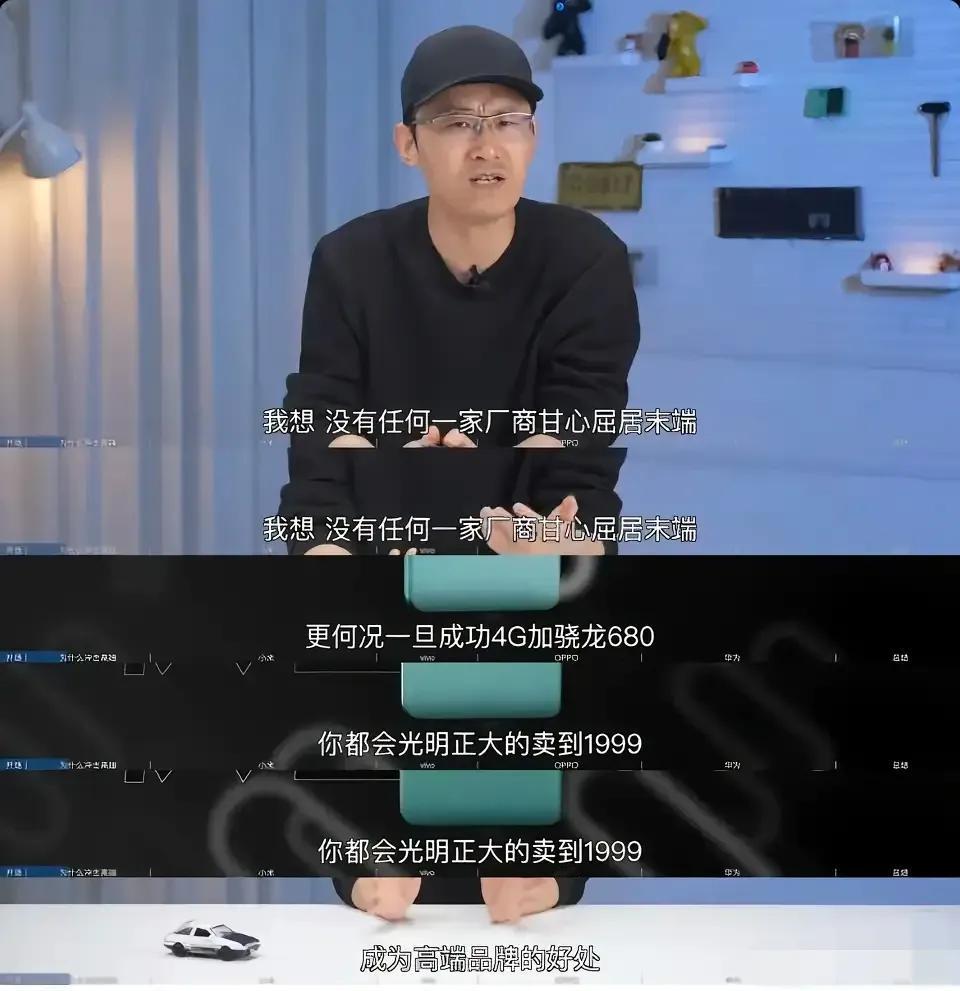 高端的好处就是骁龙680可以光明正大卖到1999，这话也不能说有错，是事实！不然
