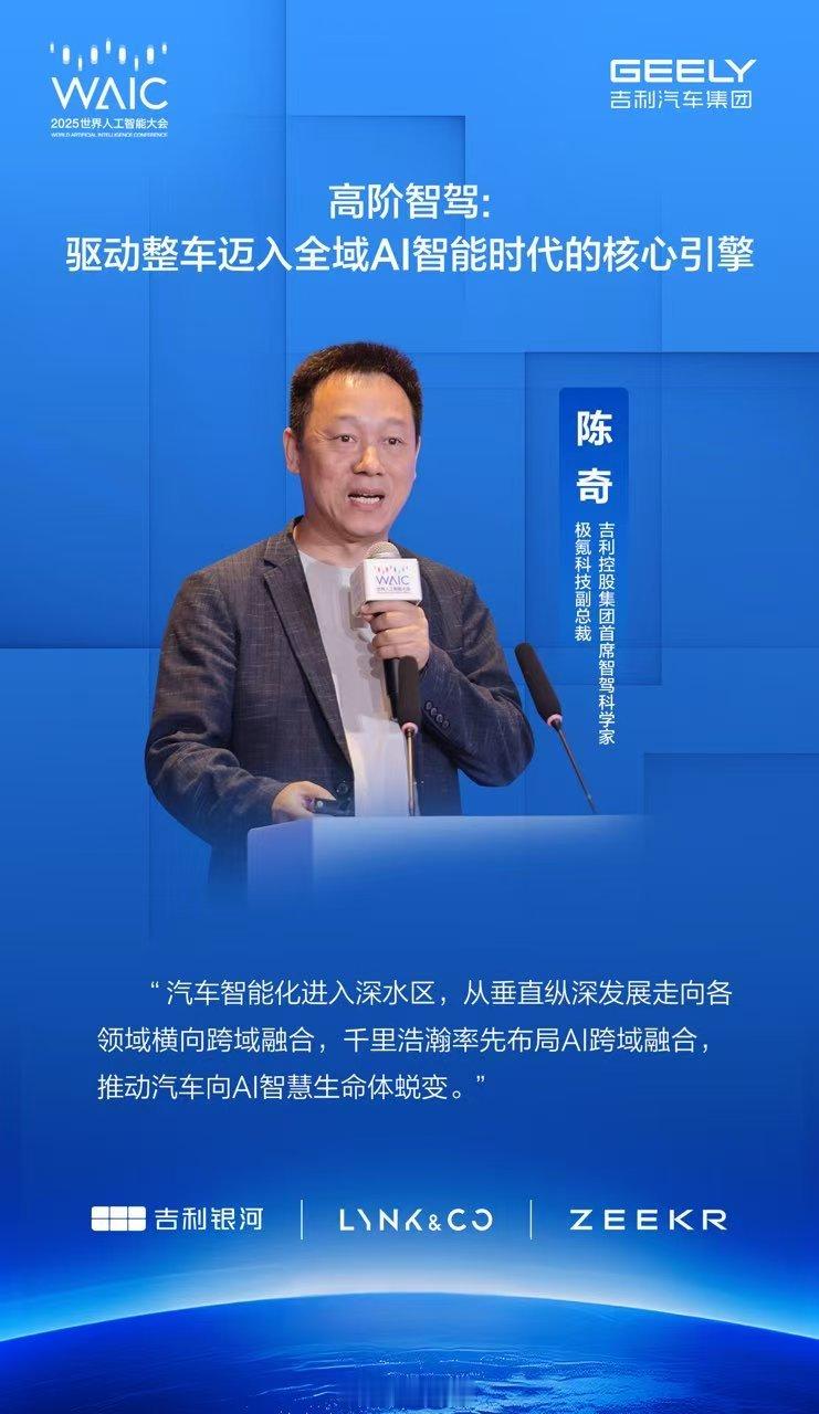 2025世界人工智能大会吉利控股集团首席智驾科学家、极氪科技副总裁陈奇出席WAI