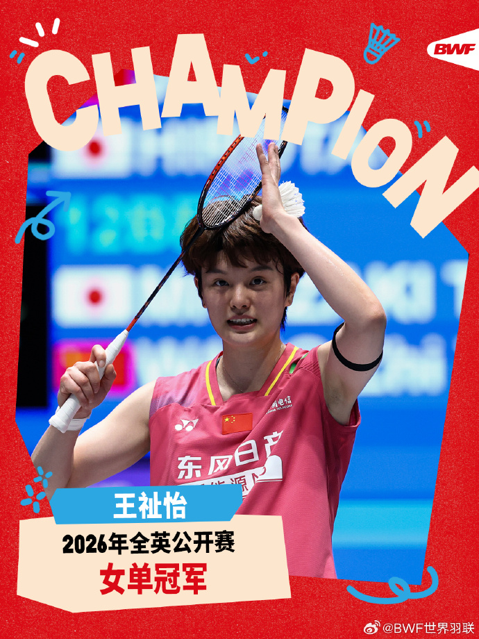 王祉怡获全英赛女单冠军王祉怡2比0安洗莹 没有翻不过的山！2026全英羽毛球公开
