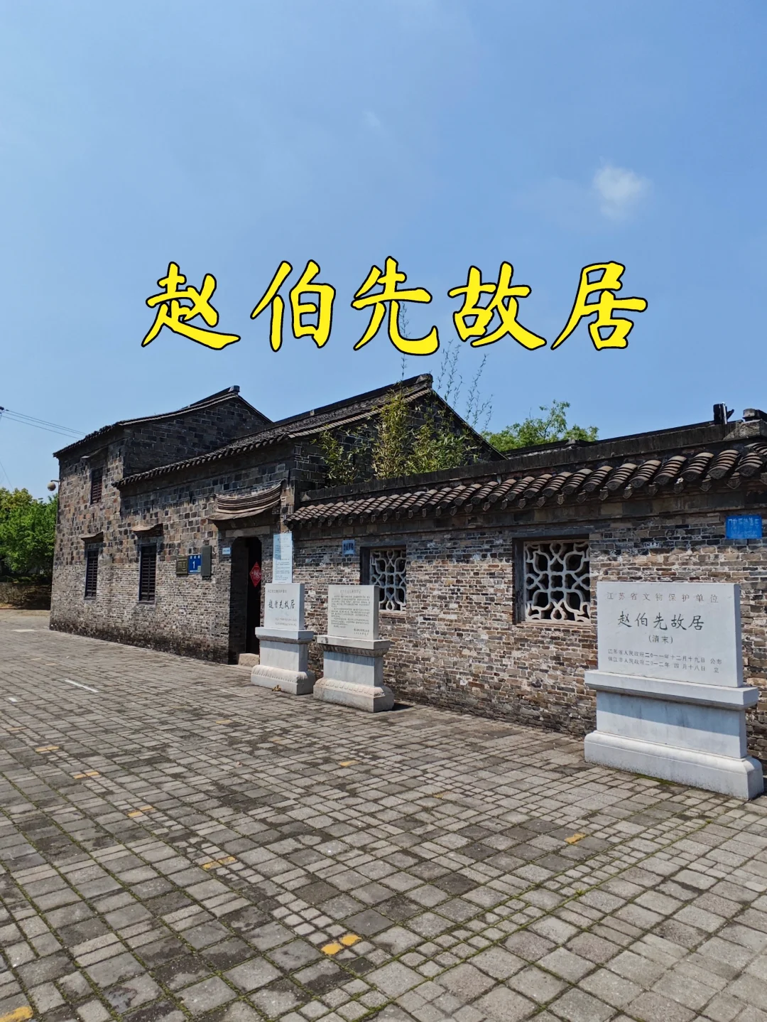 【镇江访古】黄花岗起义总指挥赵伯先故居