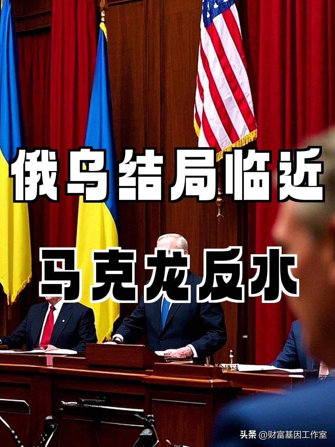 《俄军拖白俄下水失败！马克龙爆猛料：美国首次站队乌克兰，1000亿兜底+核威慑暗