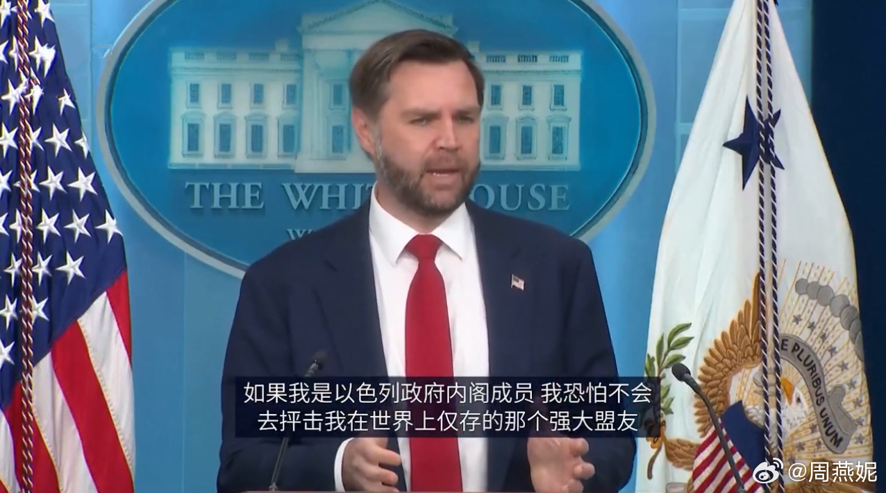 万斯警告以色列：不要攻击自己在世界上仅存的那个强大盟友。近日，在白宫新闻发布会上