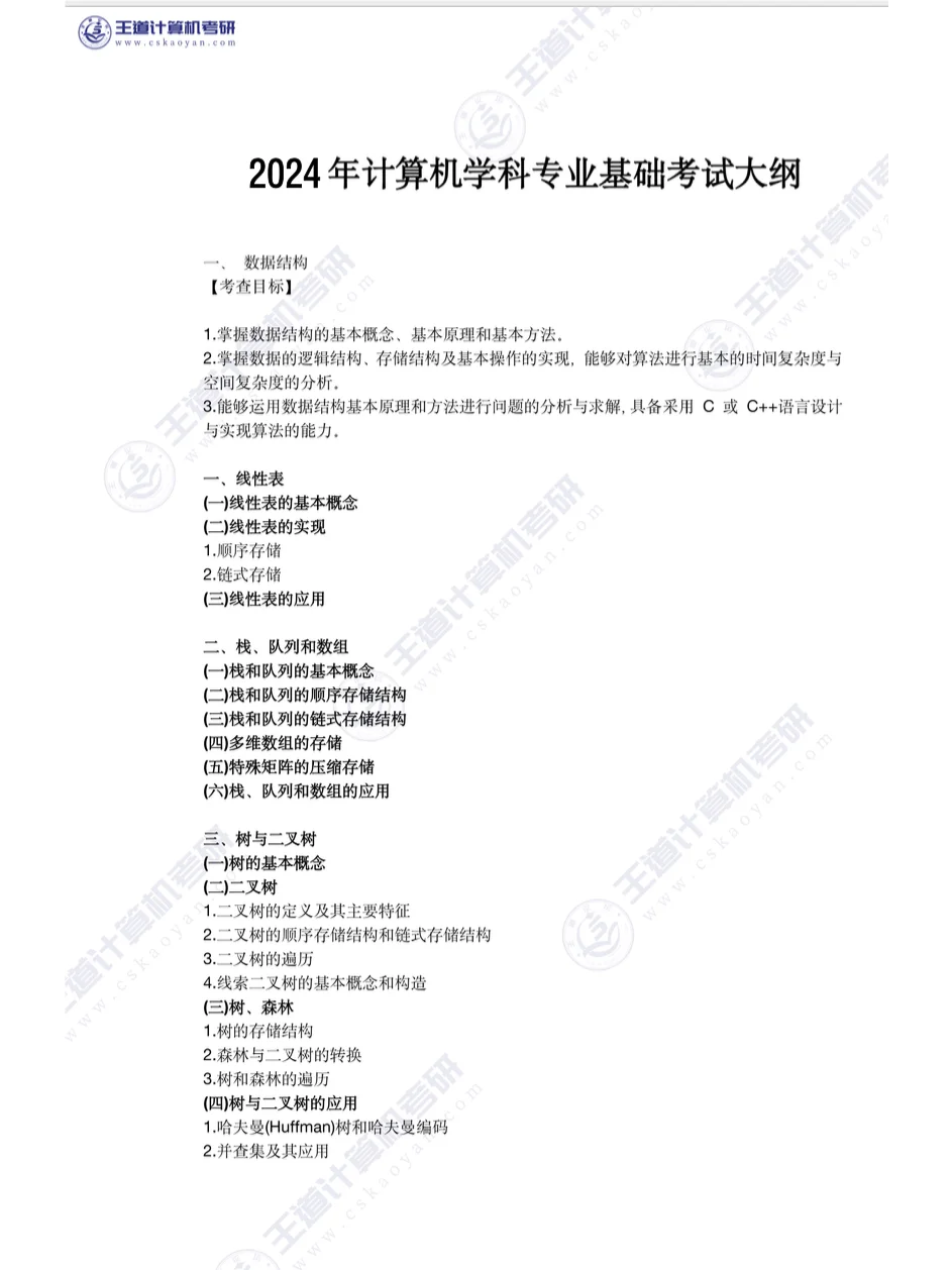赶紧收藏🔥25考研计算机408考纲来了