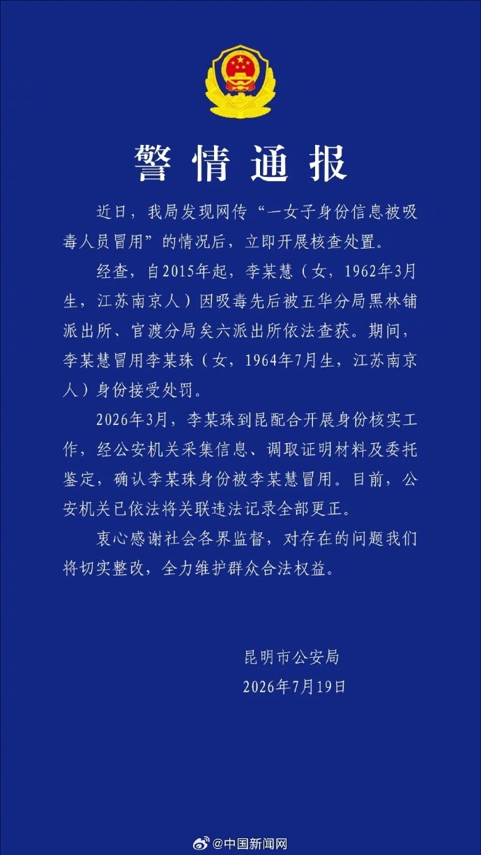 【#警方通报女子身份信息被吸毒者冒用#】7月19日，云南昆明市公安局发布警情通报