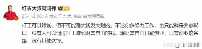 周鸿祎又出名言:打工可以赚钱，但是不能赚大钱发大财，想要发大财只能选择创业这条路