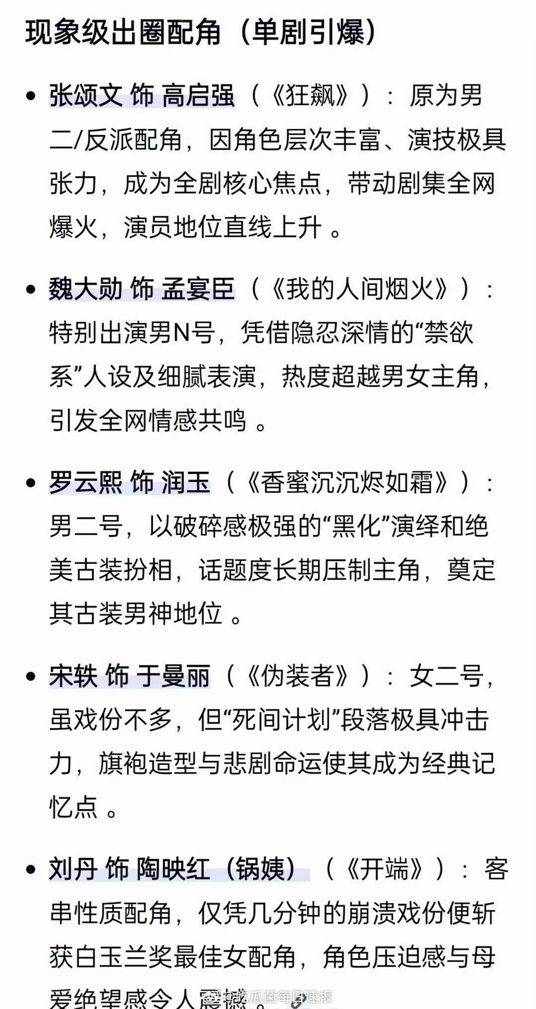 AI评价现象级出圈配角，大家同意吗