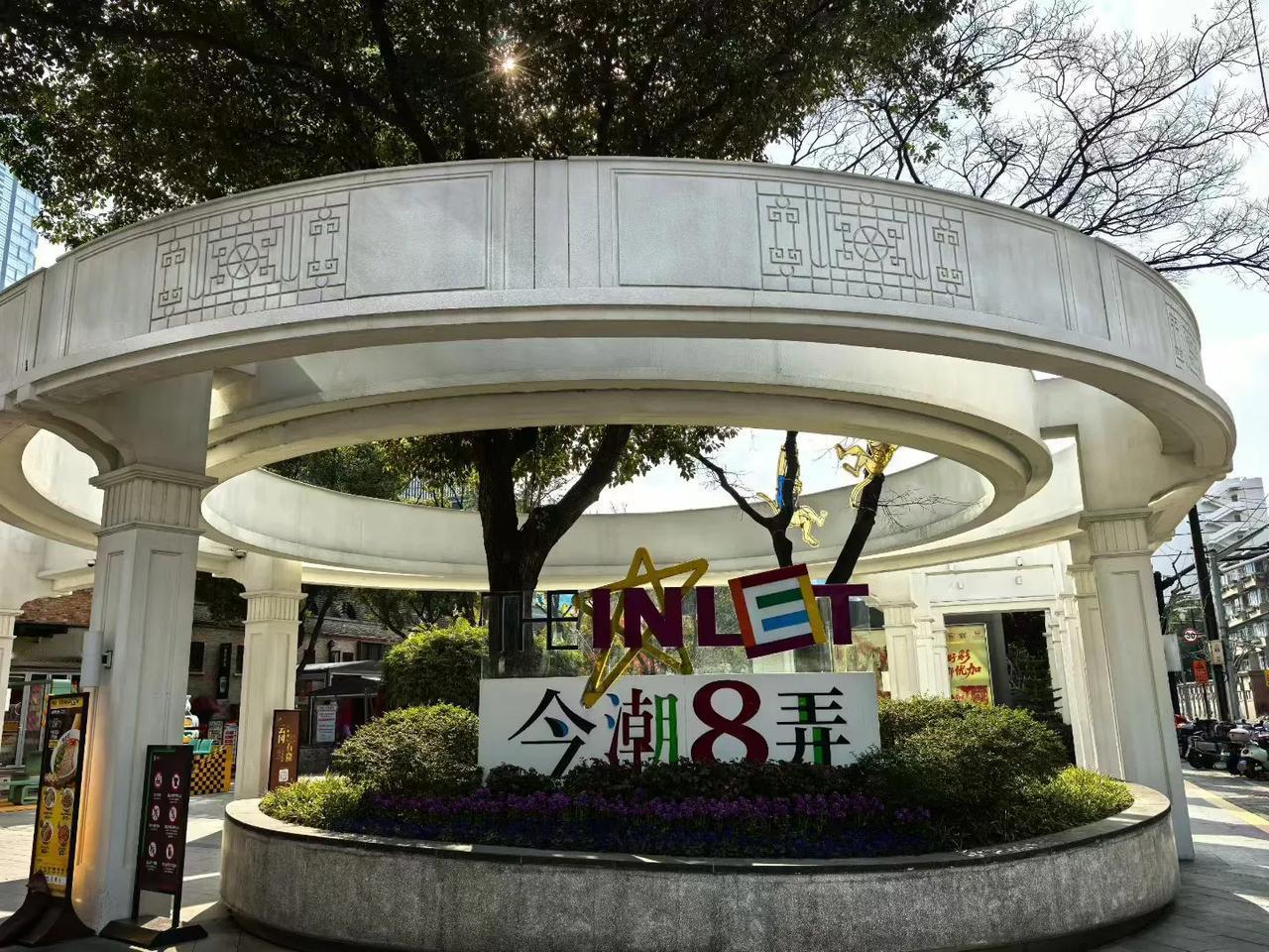 上海今潮8弄的巴金图书馆，在节日期间超有看头！中秋、国庆时，这里是第二届上海国际