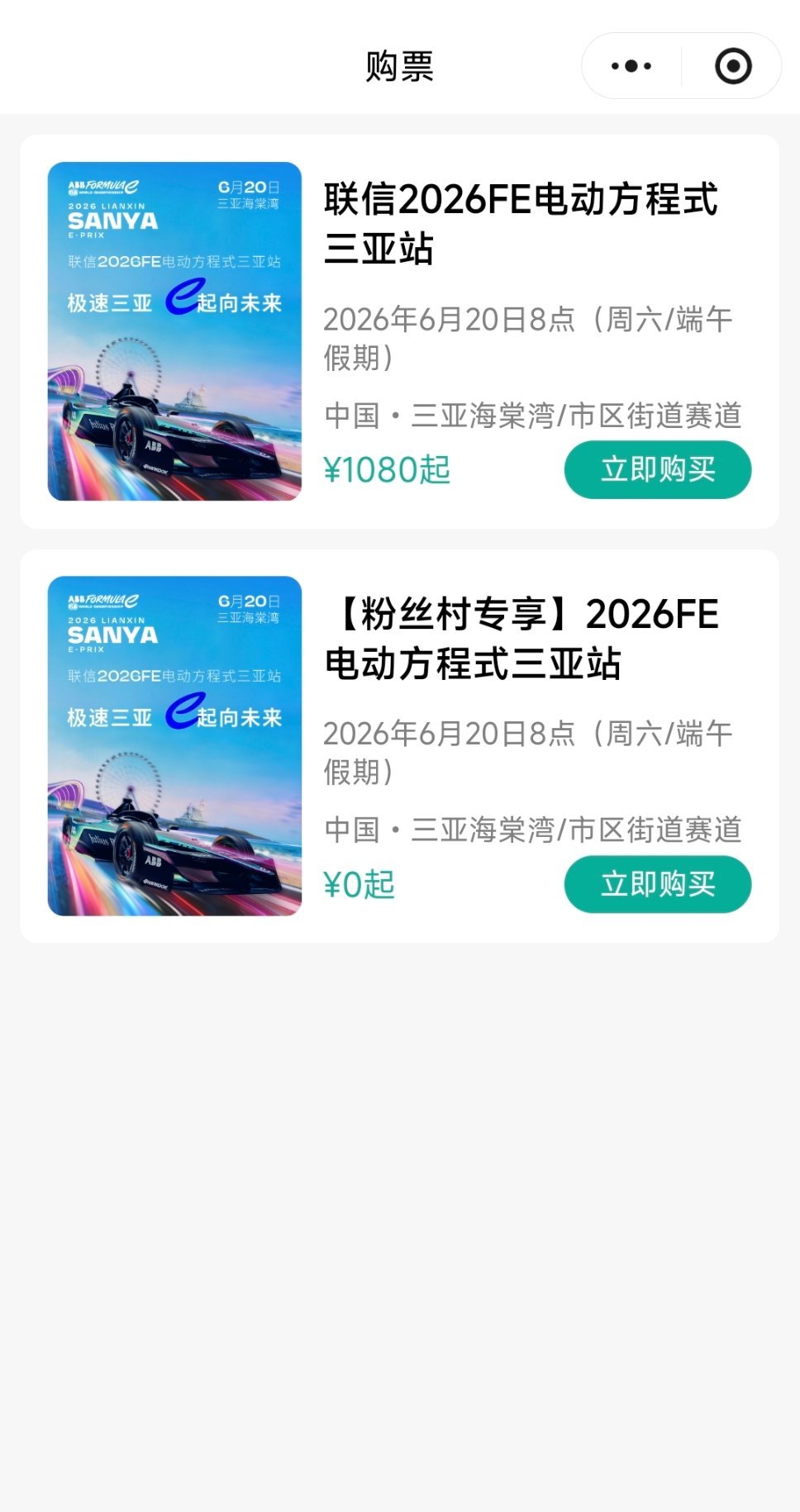 FE电动方程式飘了，三亚站赛事的票价这么贵啊！！我依稀记得我2024年去上海看比