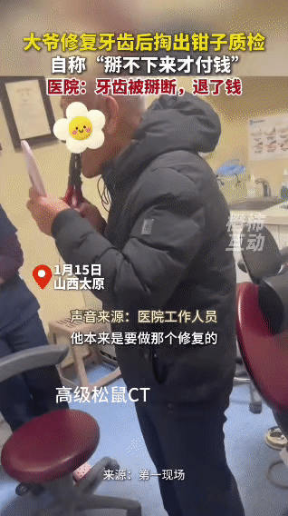 大爷还得是你大爷！硬核质检把牙掰断了[捂脸]
 
山西太原这位大爷去牙科做树脂桩