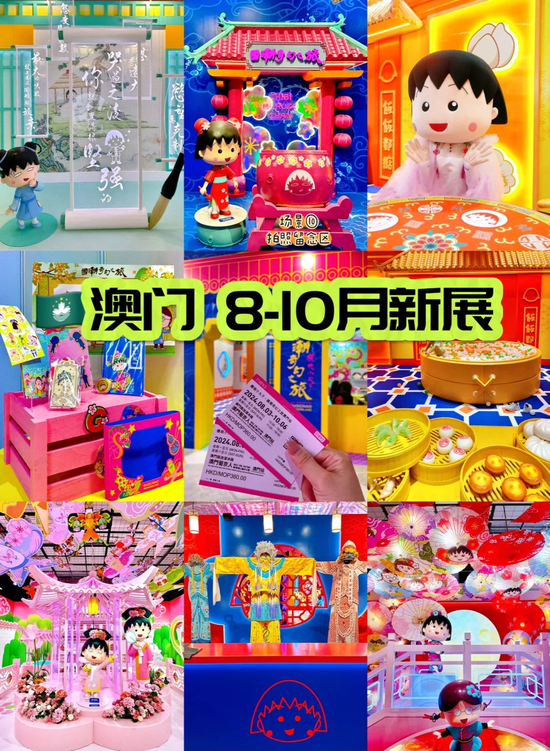 澳门🇲🇴8-10月新展！