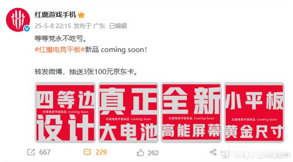 红魔游戏手机官微开启电竞平板新品预热啦，喊出“等等党永不吃亏”的口号。据悉，新品