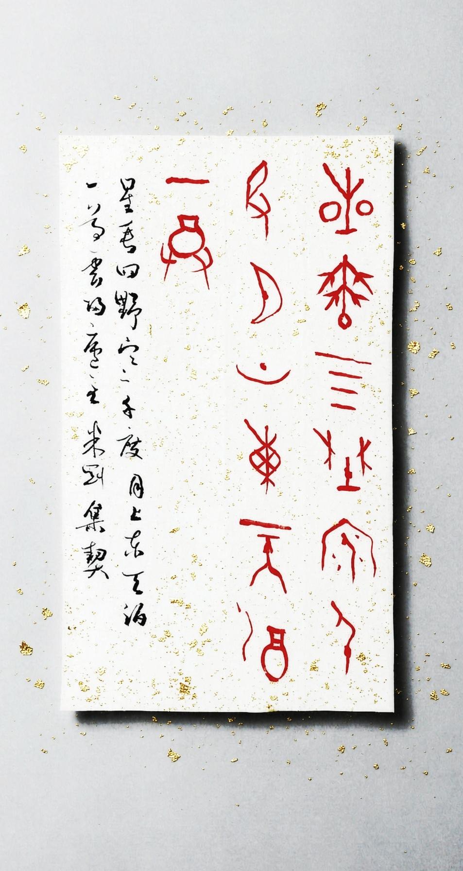 米刚甲骨文作品