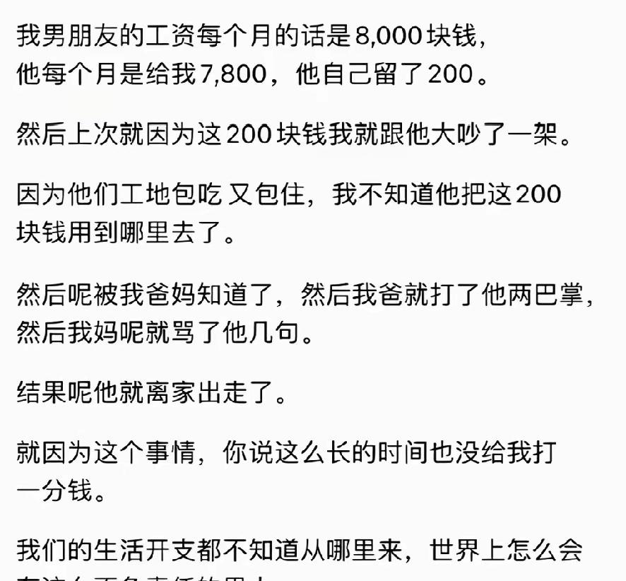 赚8000，自己只留200，就被女朋友大吵一架，女朋友爸爸打了两巴掌，女朋友妈妈