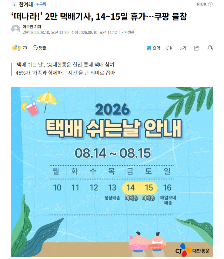 【韩国CJ大韩通运等快递公司14-15日放假两天，Coupang正常配送】海外新