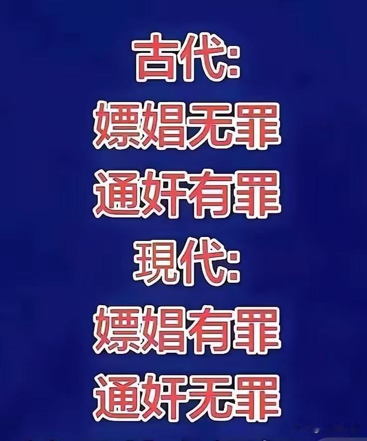 古代嫖娼无罪，那是因为嫖娼合法化。
古代通奸有罪，那是因为女人不守妇道，被看做严