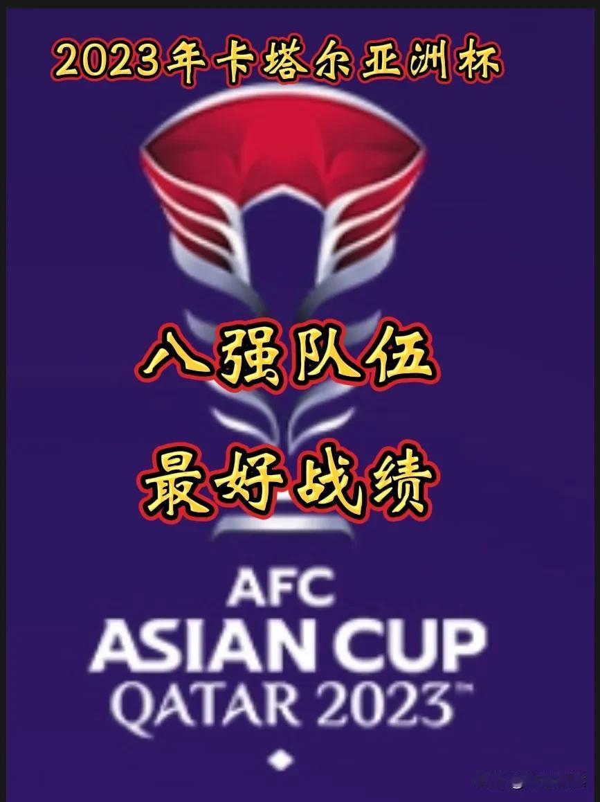 亚洲杯八强队伍，曾经的辉煌！
    
       回顾一下2023卡塔尔亚洲