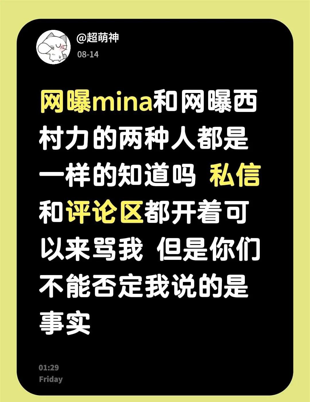 网曝mina和网曝西村力的两种人都是一样的知道吗 私信和评论区都开着可以来骂我 
