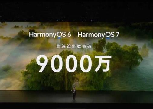 9000万之后，鸿蒙距1亿用户还剩什么？

10月1日，余承东在Mate 90发