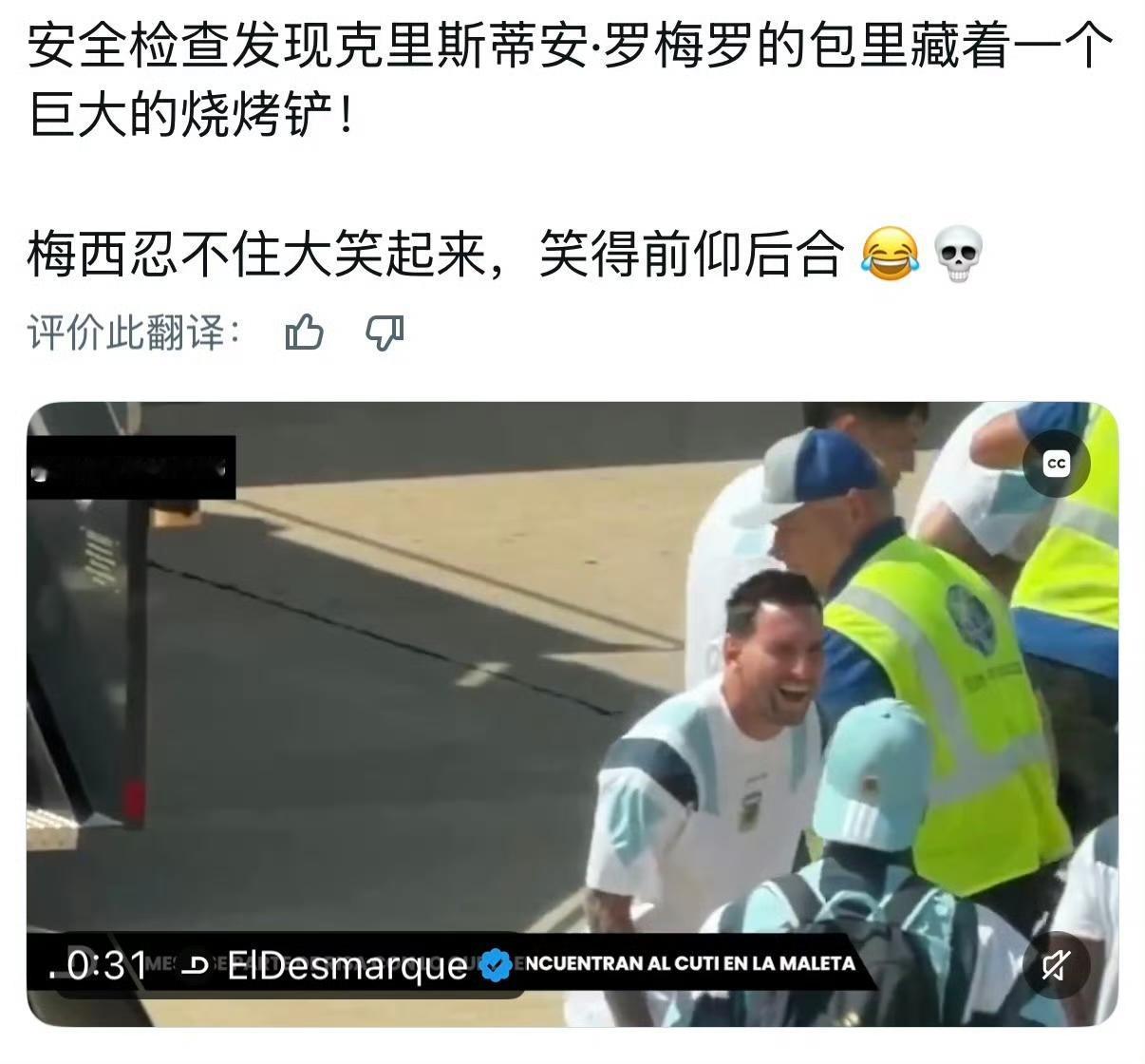 今日梅西机场大笑的原因，找到了…

网友神评：吃货现场塌房，低笑点的球王，绷不住
