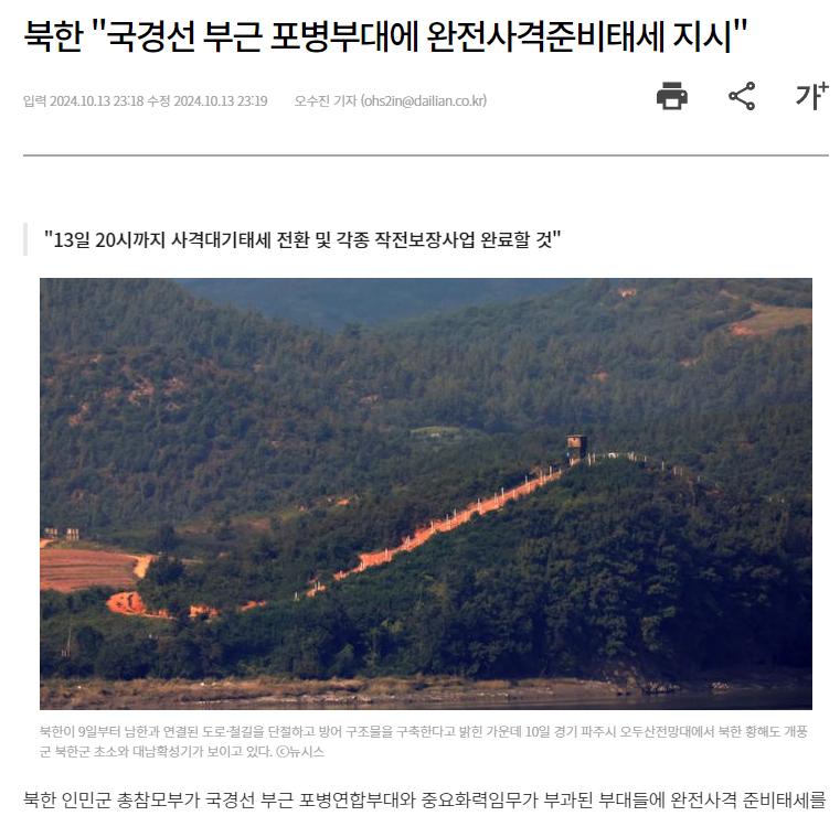 朝鲜官方命令边境附近的炮兵部队做好全面开火的准备

朝鲜人民军总参谋部发出声明，