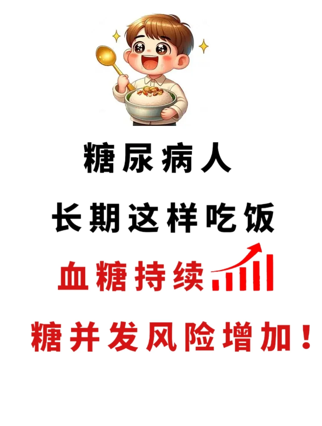 长期这样吃饭，血糖飙升，糖并发风险增加❗