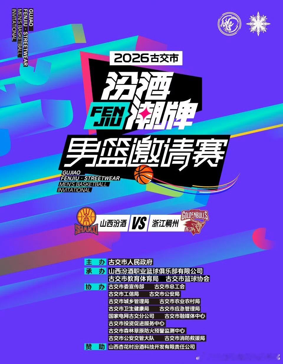 比赛预告🔉：古交市汾酒潮牌男篮邀请赛比赛时间⏰：2026年8月28日19:30