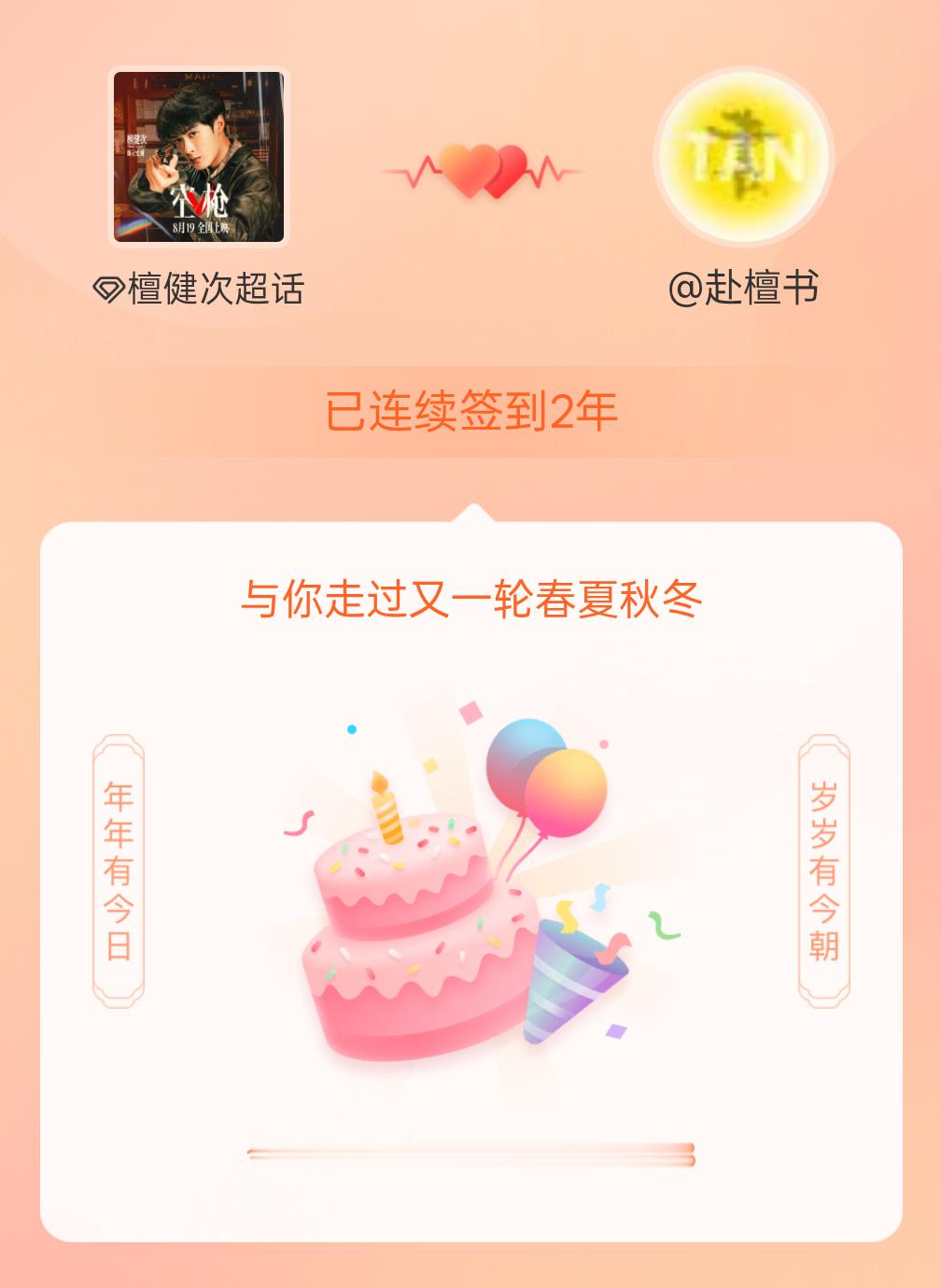 檀健次[超话]我在檀健次[超话]连续签到2年啦，还要一起走过很多个春夏秋冬~ ​